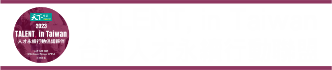 TALENT, in Taiwan, 台灣人才永續行動聯盟(另開新視窗)