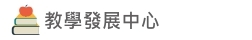 產學營運暨推廣教育處