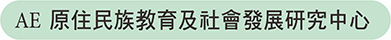 原住民教育及社會發展研究中心