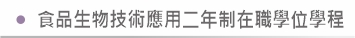 食品生物技術應用二年制在職學位學程