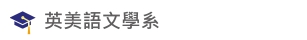 英美語文學系