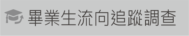Link to 畢業生流向調查(另開新視窗)