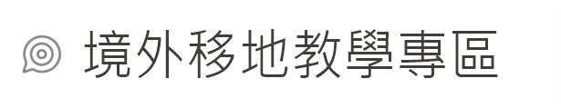 Link to 境外移地教學專區(另開新視窗)