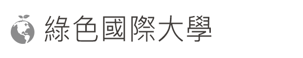 Link to 綠色國際大學(另開新視窗)