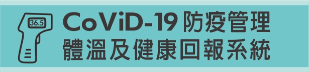 體溫及健康回報系統(另開新視窗)