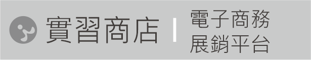 Link to 實習商店-電子商務展銷平台(另開新視窗)