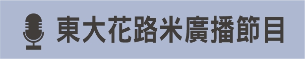 東大花路米廣播節目(另開新視窗)