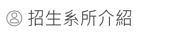 Link to 招生系所介紹(另開新視窗)