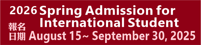 Link to 2026 Spring Admission for International Students(另開新視窗)