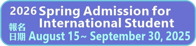 Link to 2026 Spring Admission for International Students(另開新視窗)