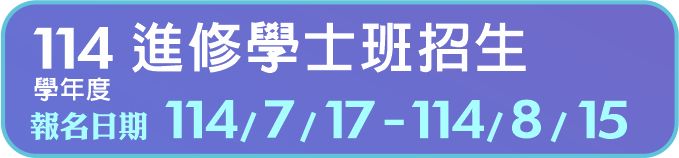 Link to 4進修學士班招生(另開新視窗)