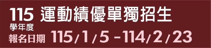 Link to 115學年度運動績優單獨招生(另開新視窗)