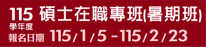 Link to 115學年度碩士在職專班(暑期班)(另開新視窗)