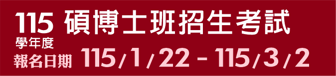 Link to 115學年度碩博士班招生考試(另開新視窗)