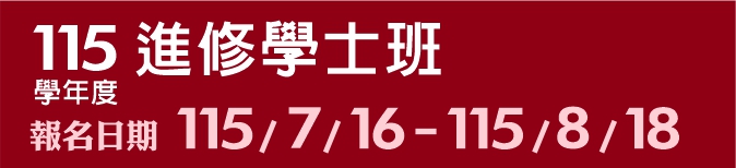 Link to 115學年度進修學士班(另開新視窗)