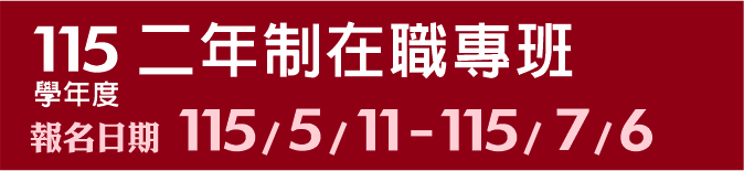 Link to 115學年度二年制在職專班(另開新視窗)