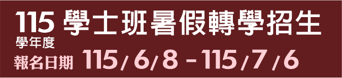 Link to 115學士班暑假轉學招生(另開新視窗)