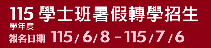 Link to 115學士班暑假轉學招生(另開新視窗)