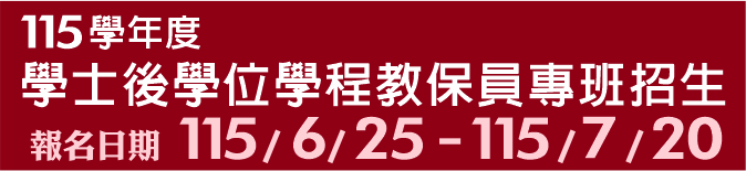 Link to 115學年度學士後學位學程教保員專班招生(另開新視窗)