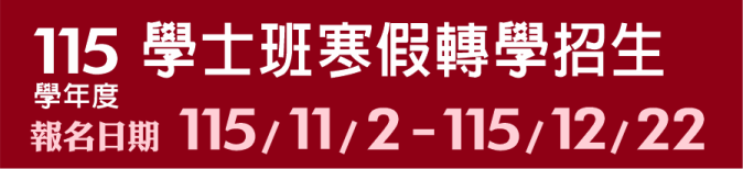 115學年度學士班寒假轉學招生(另開新視窗)