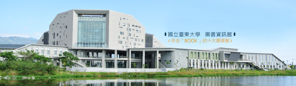 Link to 國立臺東大學 圖書資訊館與鏡心湖