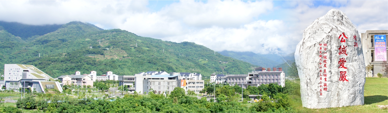 Link to 國立臺東大學 校園風景-公誠愛嚴