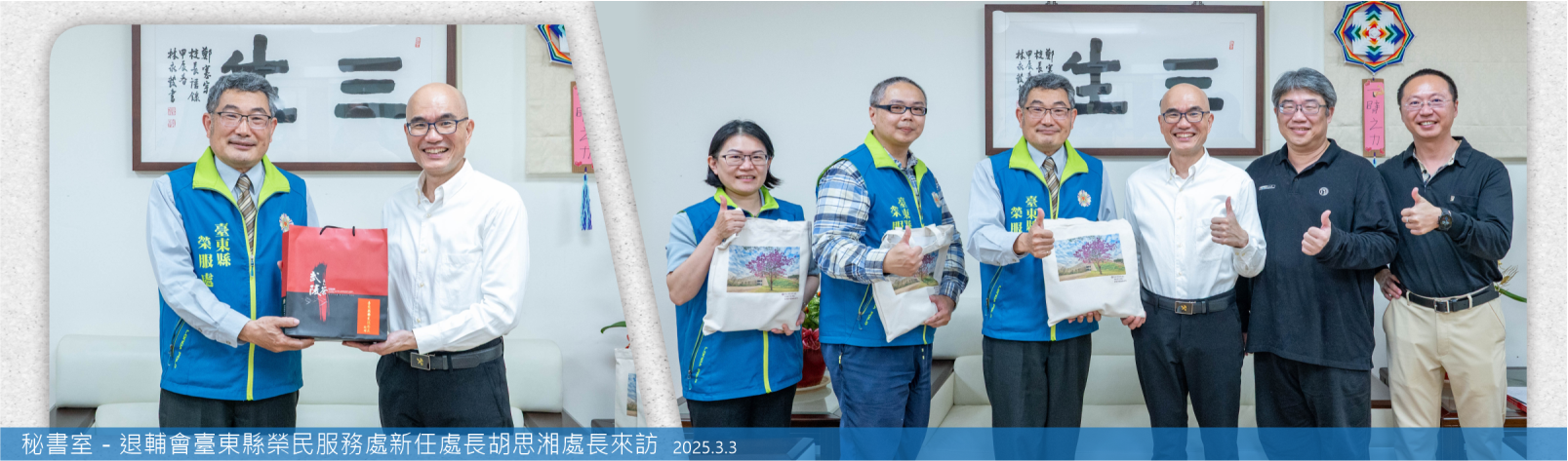 Link to 20250303 秘書室 退輔會臺東縣榮民服務處新任處長胡思湘處長來訪