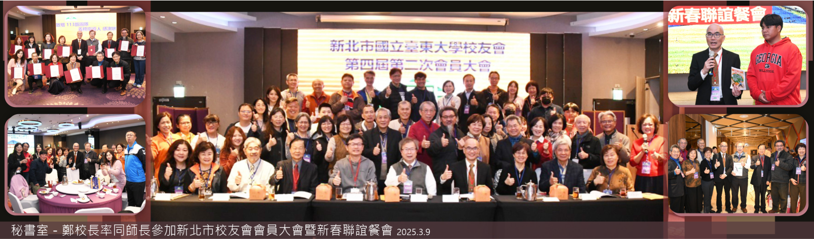 Link to 20250309 秘書室 鄭校長率同師長參加新北市校友會會員大會暨新春聯誼餐會