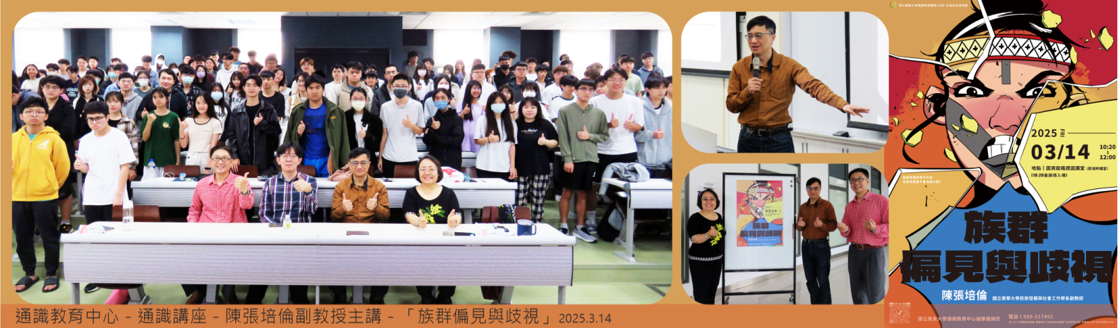 Link to 20250314 通識教育中心－通識講座－陳張培倫副教授主講－「族群偏見與歧視」