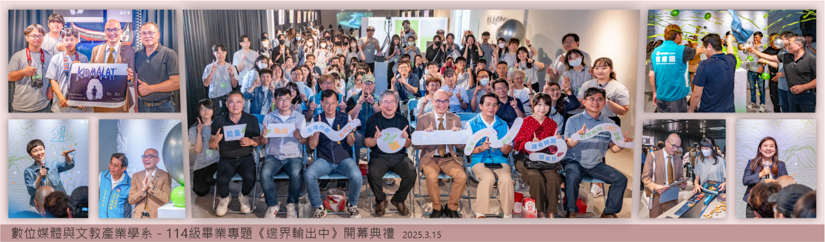 Link to 20250315 數位媒體與文教產業學系-114級畢業專題《邊界輸出中》開幕典禮