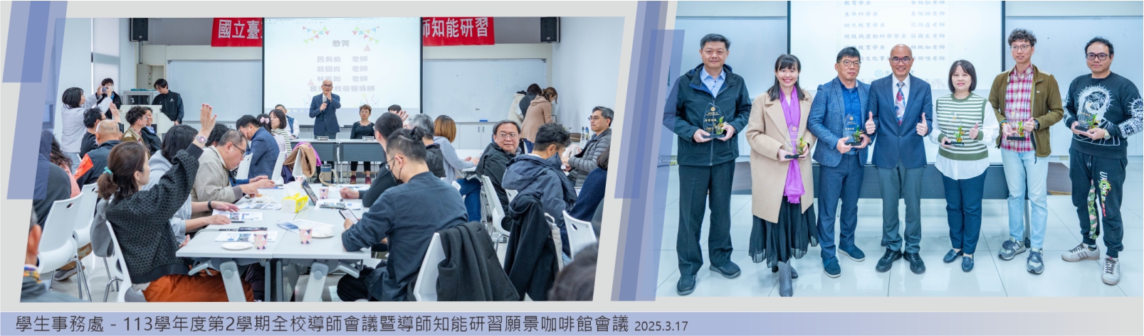 Link to 202503178 學生事務處－113學年度第2學期全校導師會議暨導師知能研習願景咖啡館會議