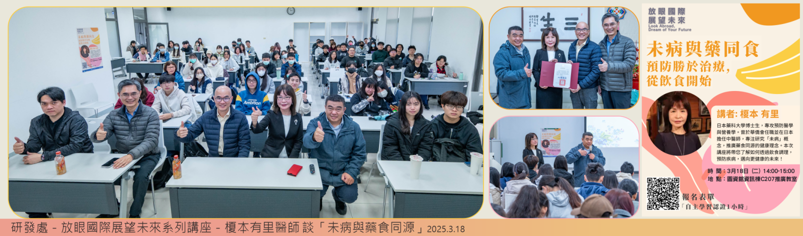 Link to 20250318 研發處 放眼國際展望未來系列講座-榎本有里醫師 談「未病與藥食同源」