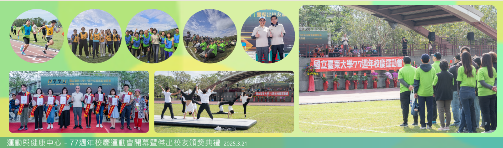 Link to 20250321_運動與健康中心_77週年校慶運動會開幕暨傑出校友頒獎典禮
