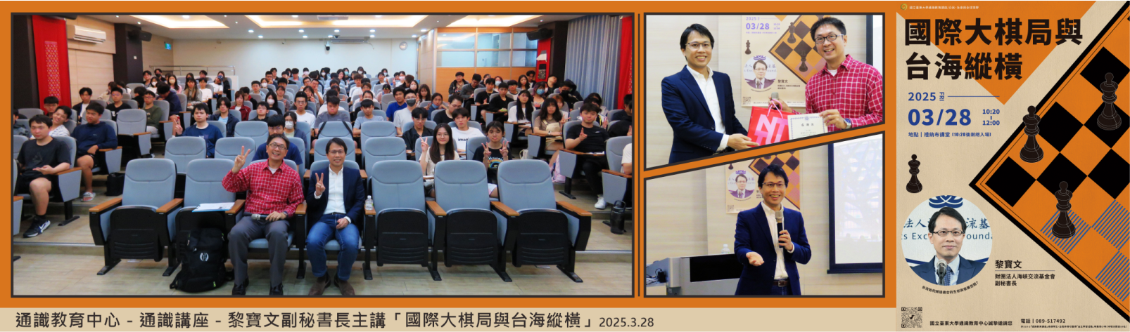 Link to 20250328 通識中心-通識講座黎寶文副秘書長主講「國際大棋局與台海縱橫」
