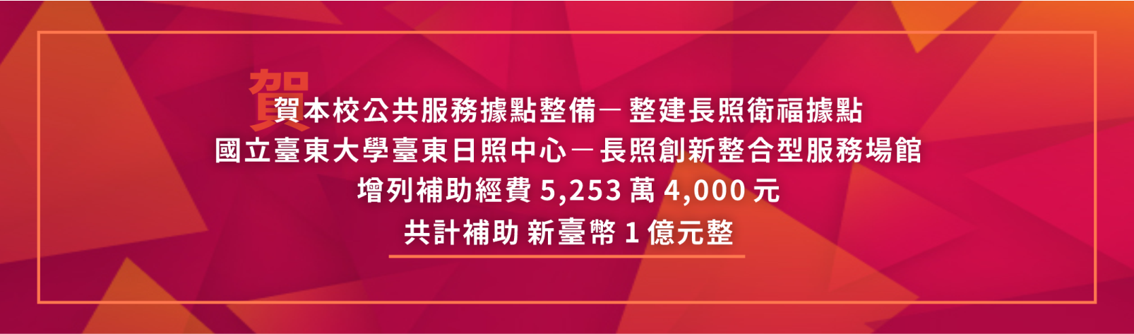Link to 20250414賀本校公共服務據點整備整建長照衛福據點國立臺東大學臺東日照中心長照創新整合型服務場館增列補助經費5253萬4000元共計補助新臺幣1億元整