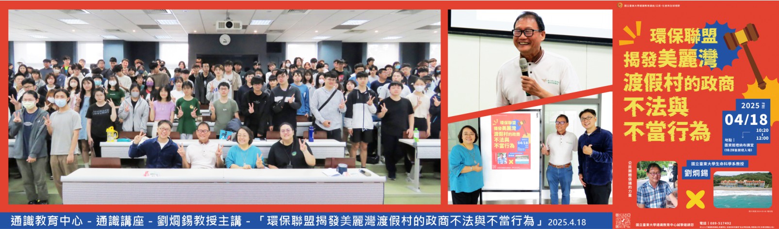 Link to 20250418 通識中心通識講座劉烱錫教授主講—「環保聯盟揭發美麗灣渡假村的政商不法與不當行為」