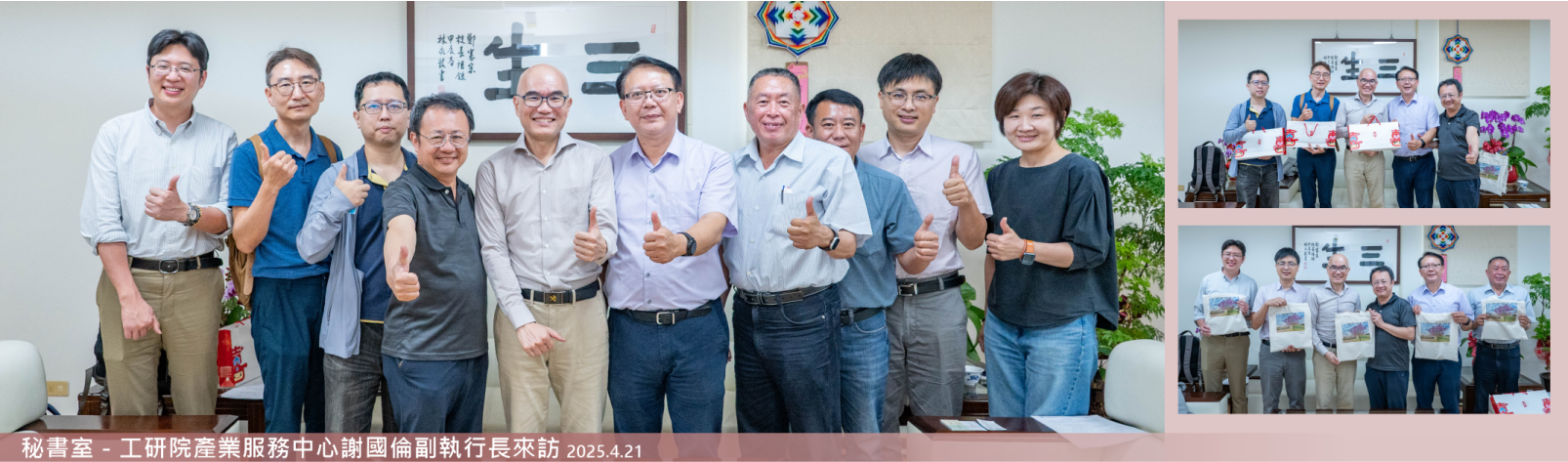 Link to 20250421 秘書室-工研院產業服務中心謝國倫副執行長來訪