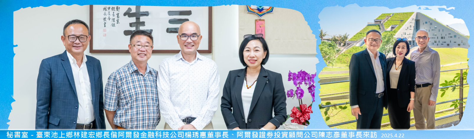 Link to 20250422_秘書室_臺東池上鄉林建宏鄉長偕阿爾發金融科技公司楊琇惠董事長、阿爾發證券投資顧問公司陳志彥董事長來訪