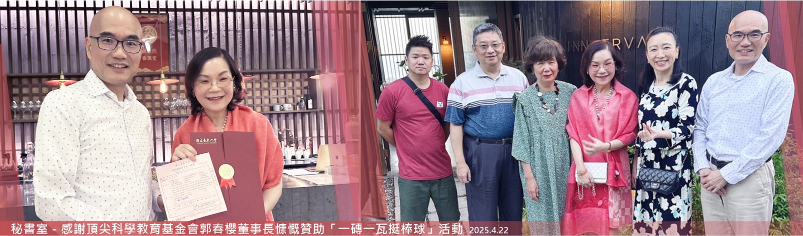 Link to 20250322 秘書室－感謝頂尖科學教育基金會郭春櫻董事長慷慨贊助「一磚一瓦挺棒球」活動