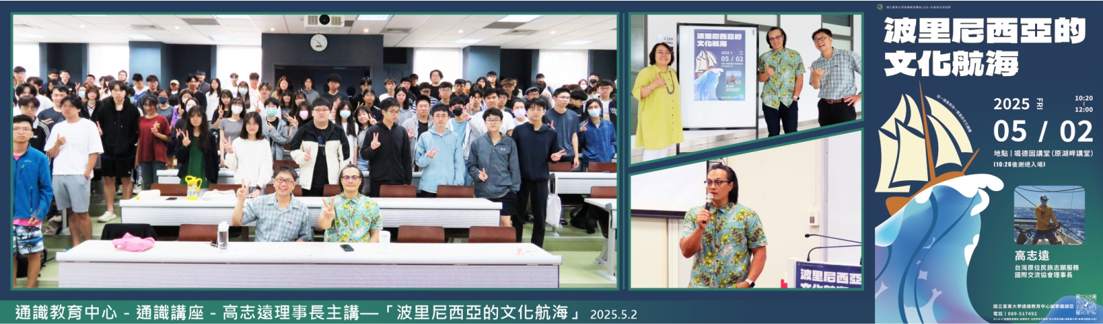 Link to 20250502 通識中心 通識講座高志遠理事長主講—「波里尼西亞的文化航海」