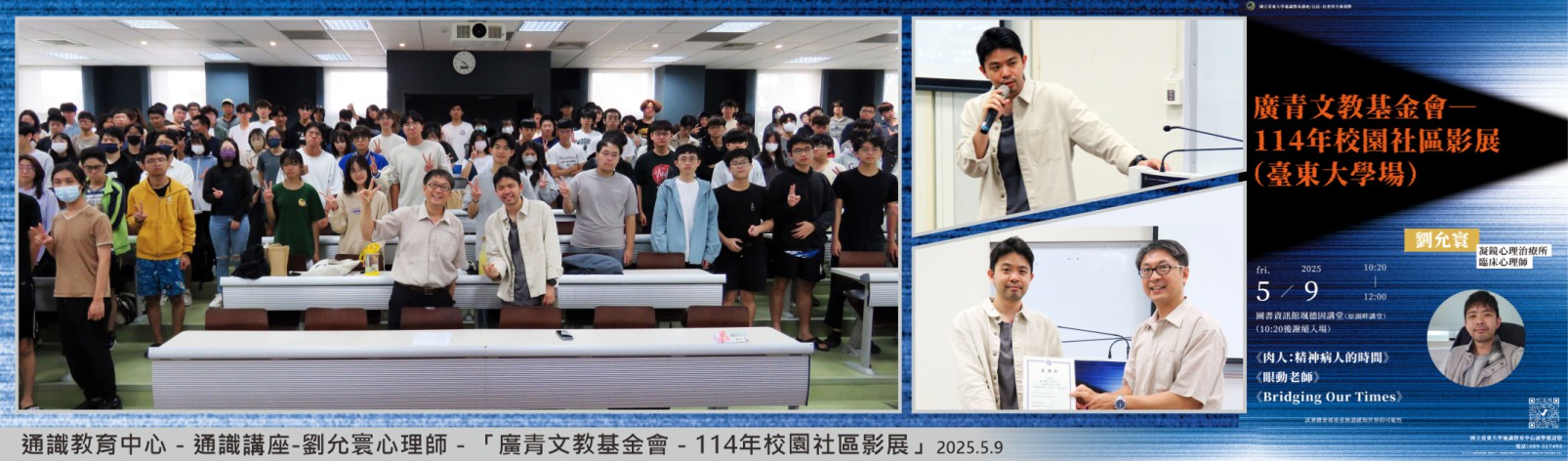 Link to 20250509 通識中心 通識講座劉允寰心理師—「廣青文教基金會─114年校園社區影展（臺東大學場）」
