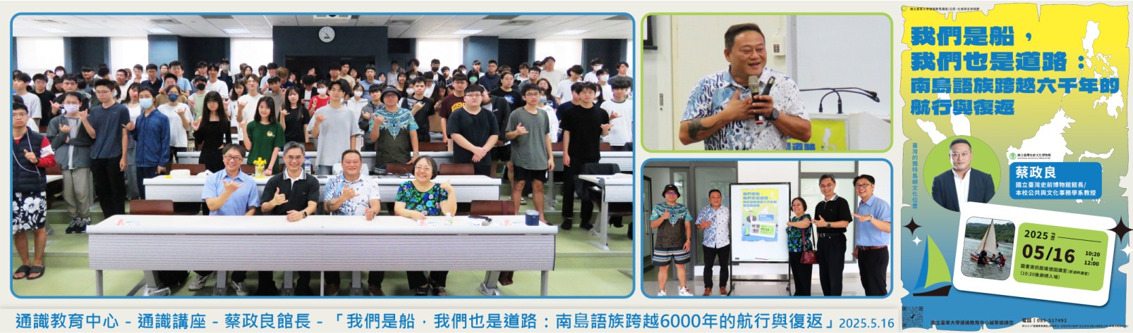 Link to 20250516 通識教育中心－通識講座－蔡政良館長－「我們是船，我們也是道路：南島語族跨越6000年的航行與復返」