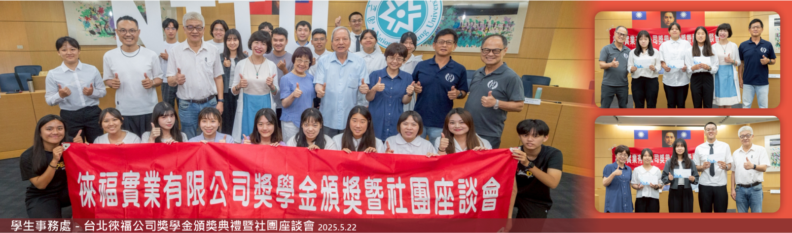Link to 20250522-學務處-台北徠福公司獎學金頒獎典禮暨社團座談會