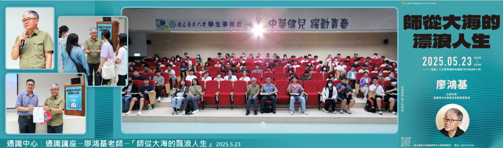 Link to 20250523 通識中心 通識講座廖鴻基老師—「師從大海的飄浪人生」