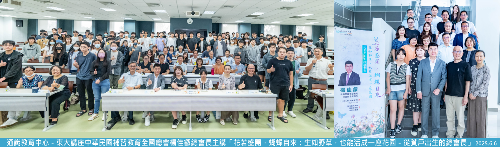 Link to 20250606 通識教育中心 東大講座中華民國補習教育全國總會楊佳叡總會長主講-花若盛開，蝴蝶自來：生如野草，也能活成一座花園─從貧戶出生的總會長