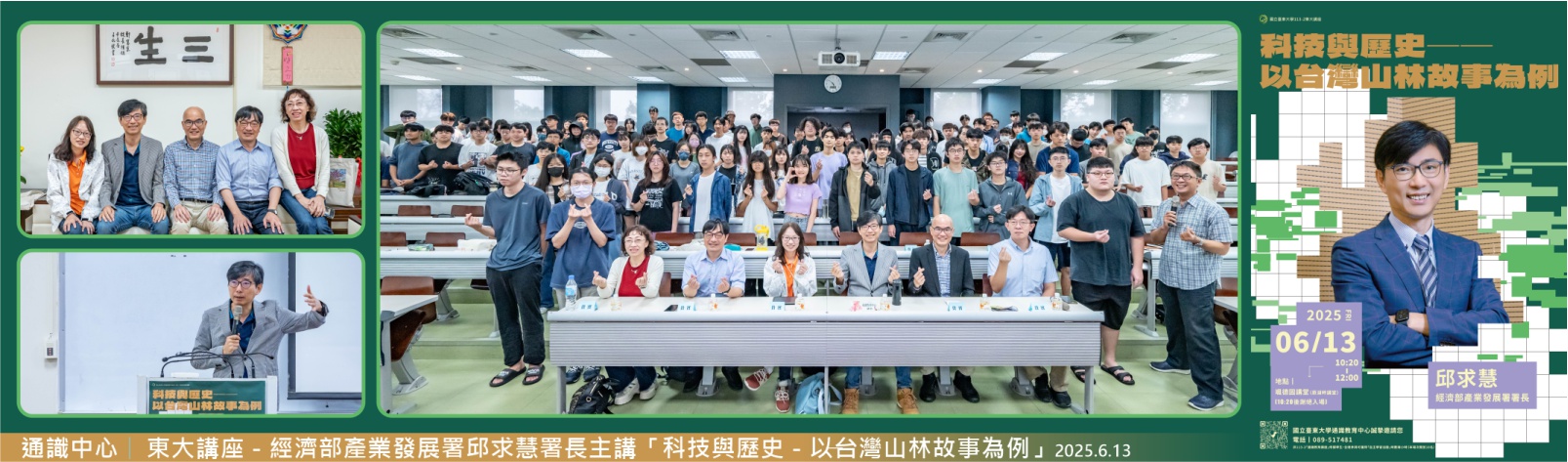 Link to 20250613 通識中心_東大講座經濟部產業發展署邱求慧署長主講「科技與歷史─以台灣山林故事為例」