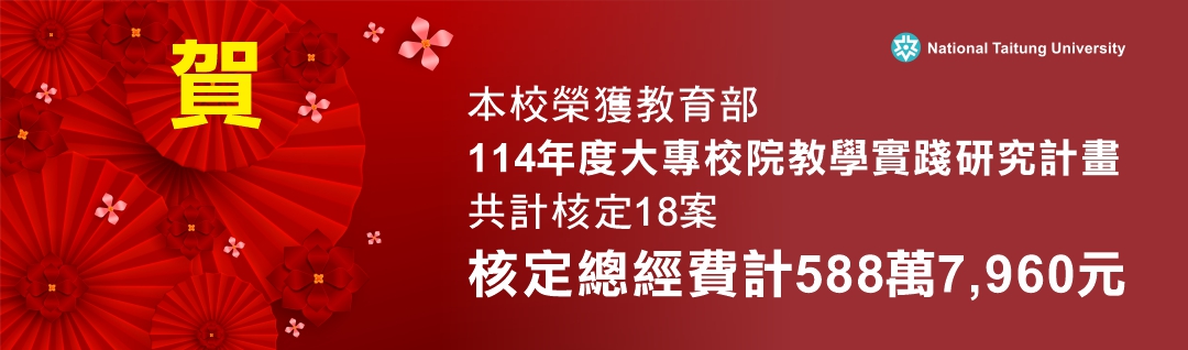 Link to 【研發處】恭賀!! 本校114年度教學實踐研究計畫共計18位老師通過!!