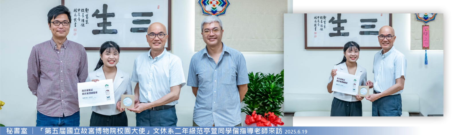 Link to 20250619秘書室 「第五屆國立故宮博物院校園大使」文休系二年級范亭萱同學偕指導老師來訪