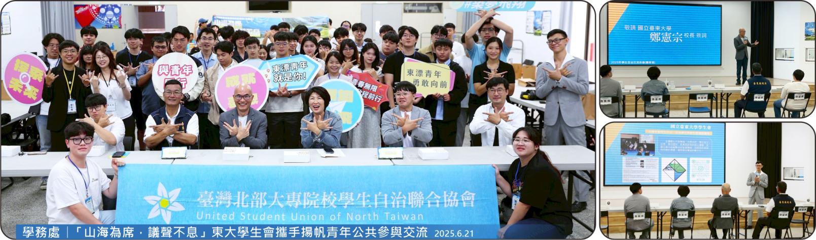 Link to 20250622 學務處 「山海為席，議聲不息」東大學生會攜手揚帆青年公共參與交流