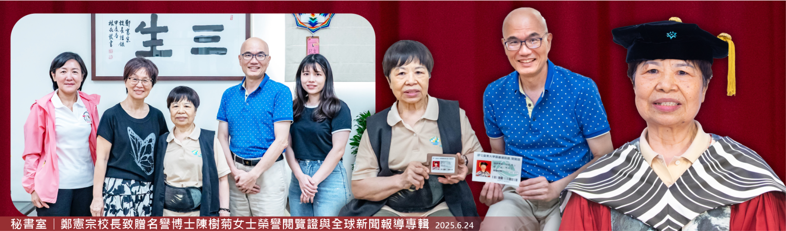 Link to 20250625 秘書室-鄭憲宗校長致贈名譽博士陳樹菊女士榮譽閱覽證與全球新聞報導專輯